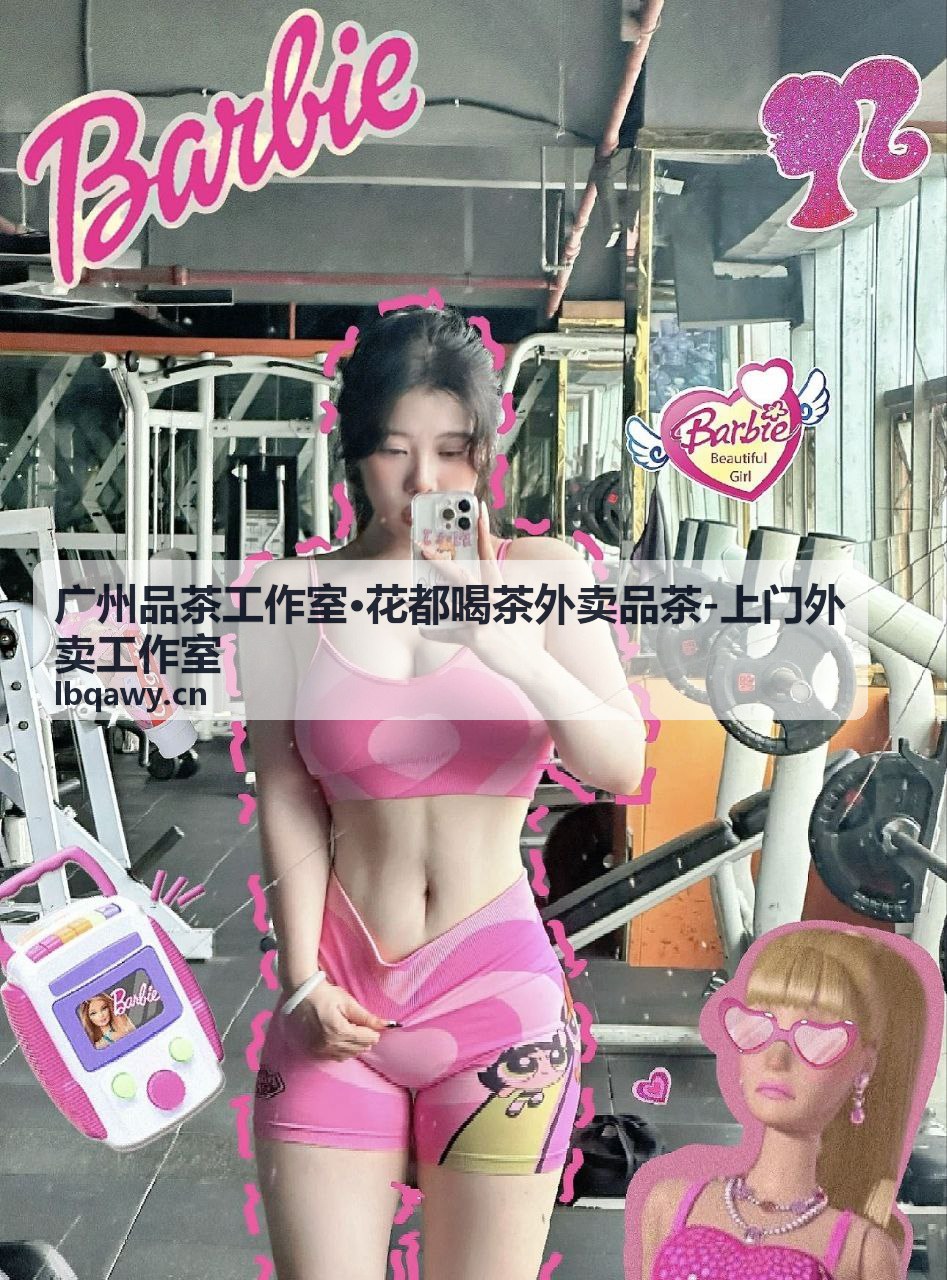 广州品茶工作室花都喝茶外卖茶艺师上门布置茶席